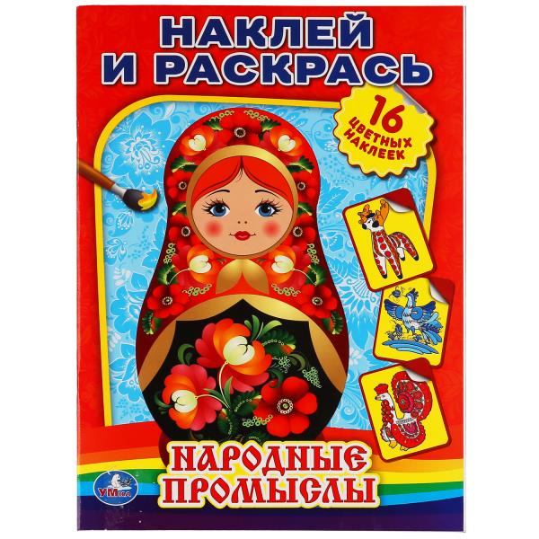 Раскраска Умка наклей и раскрась (9785506008835)