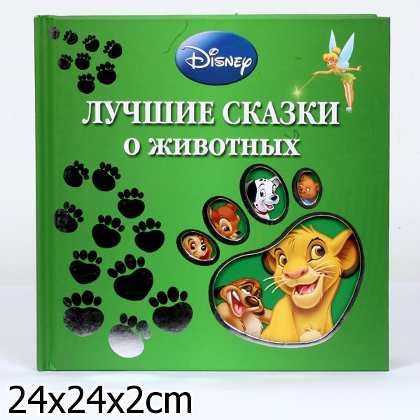 Лучшие сказки 2. Лучшие сказки о животных Дисней. Лучшие сказки о животных Дисней книга. Лучшие сказки для самых маленьких Disney. Лучшие сказки для самых маленьких Дисней книга.