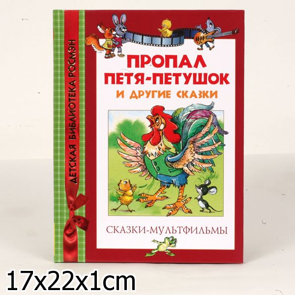 Сказка пропала. Пропал Петя-петушок. Книжка пропал Петя петушок. Сказка про Петю петушка. Потерялся Петя петушок сказка.