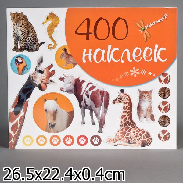 Наклейки 400. 400 Наклеек Стикерляндия. 400 Наклеек. Животные. Альбом с наклейками 400 наклеек. 400 Наклеек Росмэн.