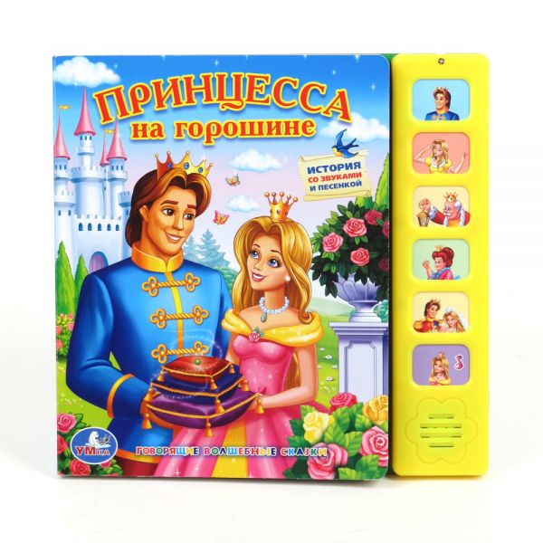Умка Принцесса на горошине. (6 звуковых кнопок). формат: 227x 220мм объем: 12 стр. в кор.24шт (9785919413974)