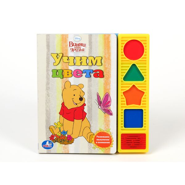 Умка Disney Винни и его друзья. учим цвета. (4 звук. фигурные кнопки). 177x 190мм в кор.40шт (9785919411321)