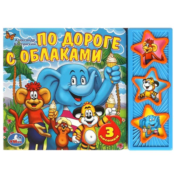 Умка по дороге с облаками. (3 музыкальные кнопки).формат: 206x 150мм 6 карт. стр. в кор.40шт (9785919416258)
