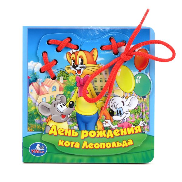 Умка день рождения кота леопольда. книга со шнуровкой. формат: 145x 150мм 10 стр. в кор.20шт (9785919414193)
