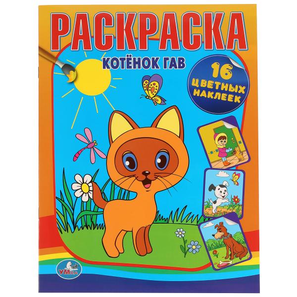 Умка раскраска с наклейками. котенок по имени гав. формат:214x 290мм объем:16 стр. (9785506000693)
