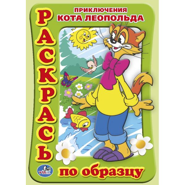 Резников приключения кота леопольда. Приключения кота Леопольда книга. Прогулка кота Леопольда. Кот Леопольд с книгой раскраска. Раскраска. Приключения кота Леопольда.