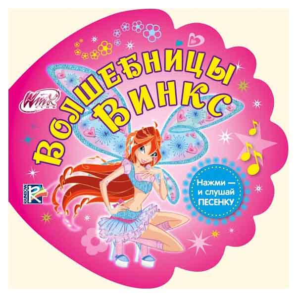 Умка Winx. волшебницы Winx. книга для ванны с песенкой. формат:16x 16см объем: 8 стр. в кор.50шт (9785919418528)
