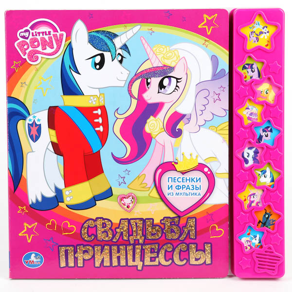 Умка Мой маленький пони. свадьба принецессы. (10 звуковых звёздочек) формат: 255x 250мм (9785506003847)