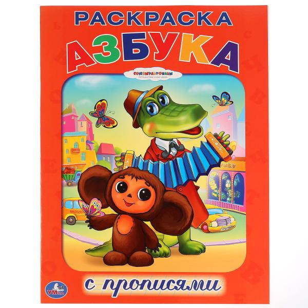 Раскраска с прописями. союзмультфильм. азбука (9785919411581)
