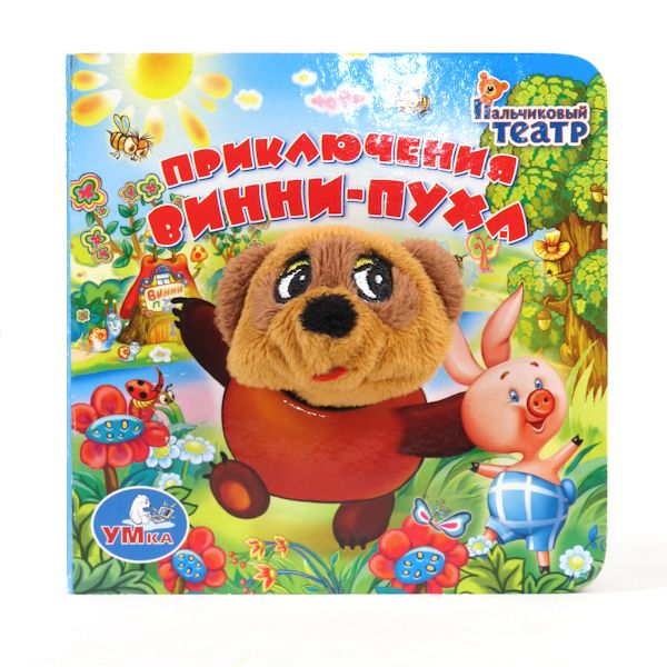 Умка приключения Винни-пуха. книга с пальчиковой игрушкой. формат: 110x 110мм 12 стр. в кор.48шт (9785919414247)