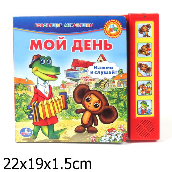 Умка распорядок дня. чебурашка (5 звуковых кнопок).формат: 220x 190мм объем: 10 стр 161958 (9785919410645)