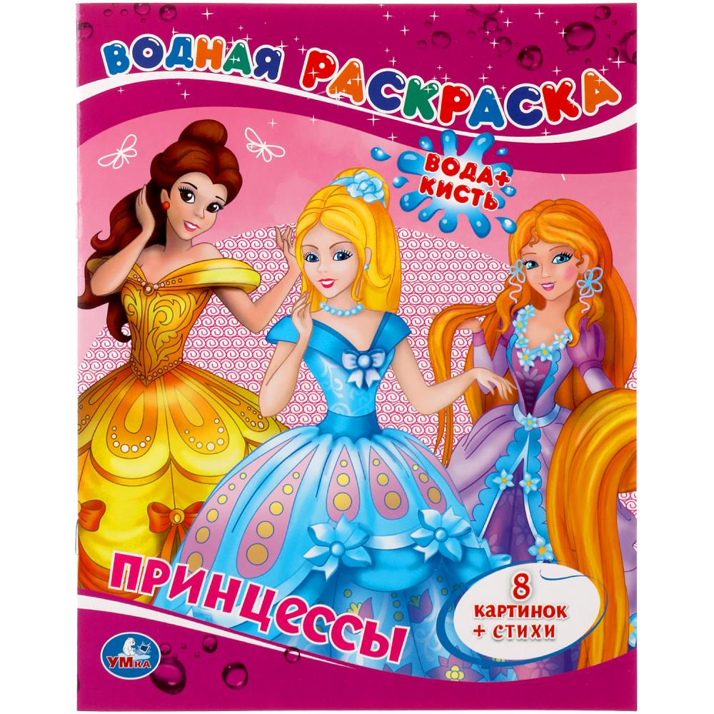 "умка". принцессы.водная раскраска. формат: 200х250 мм. объем: 8 стр. в кор.50шт
                Умка