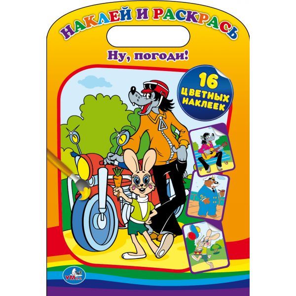 16 подожди. Наклейки "ну, погоди!". Раскраска "ну, погоди!". Наклейки Союзмультфильм ну погоди. Книжка ну погоди Союзмультфильм.