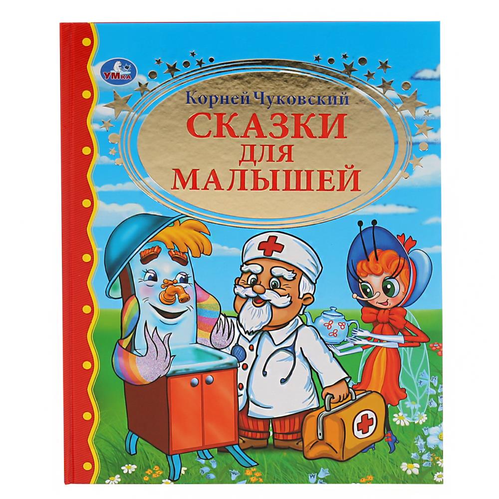 Книга Чуковский К., Умка 978-5-506-00841-5