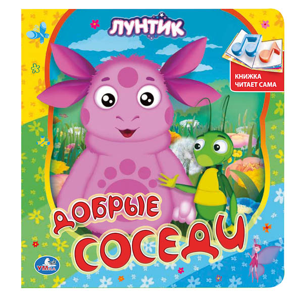 Книга Умка лунтик добрые соседи с аудиосказкой (9785919418375)