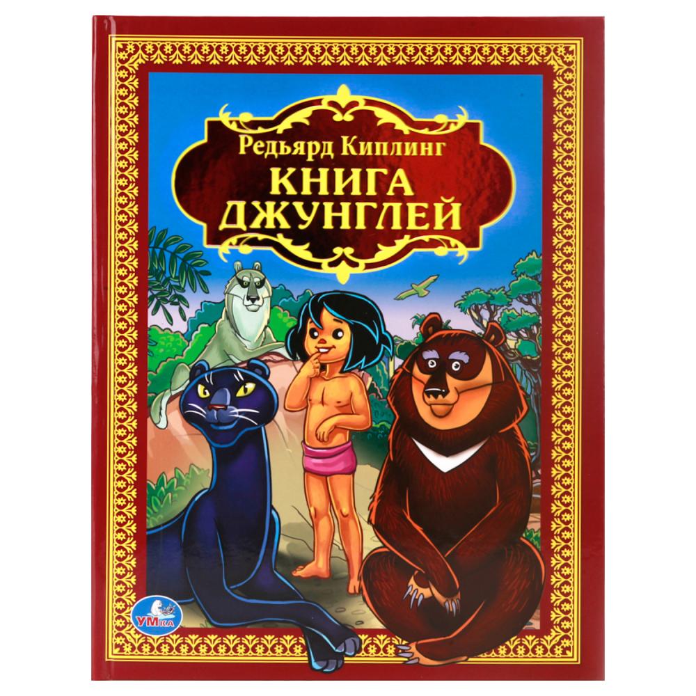 Книга КИПЛИНГ_пер.Чуковского, Умка 978-5-506-01234-4