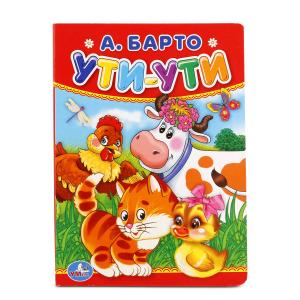 А.Барто. Ути-ути.