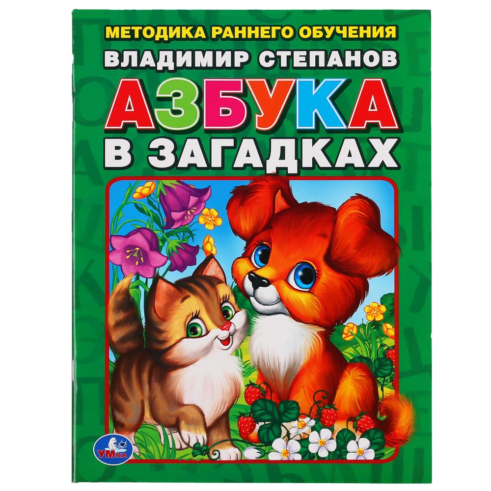 "умка". в. степанов азбука в загадках. брошюра. формат: 197х260 мм. объем: 32 стр.
                в кор.16шт "СТЕПА