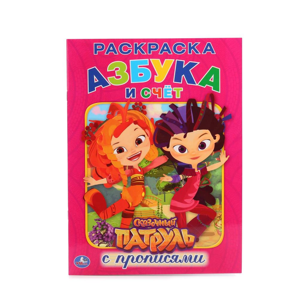Раскраска СКАЗОЧНЫЙ ПАТРУЛЬ, Умка 978-5-506-01489-8
