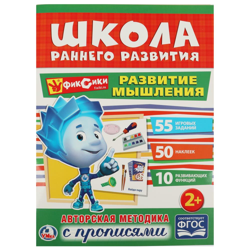 Развитие мышления. Фиксики. (Обучающая активити +50). Формат: 214х290мм. 16 стр.
                Умка в кор.50шт