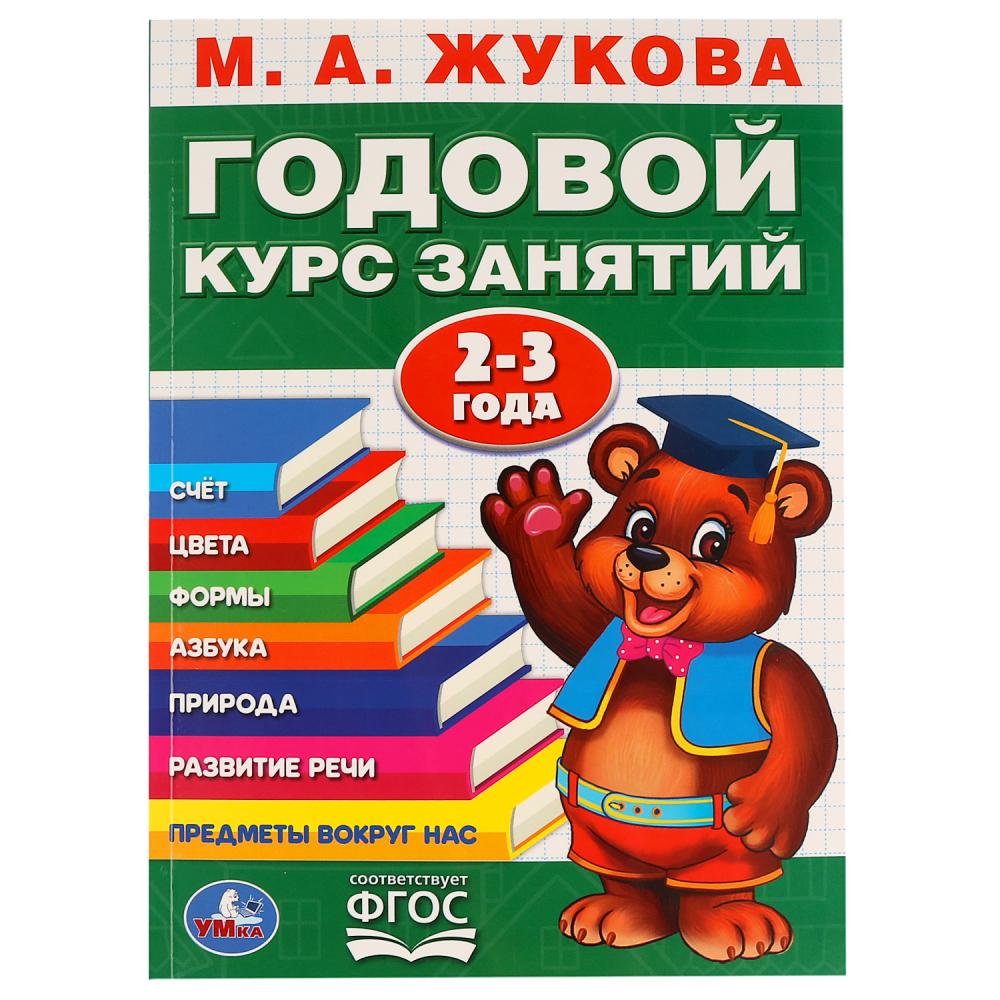 Книга Жукова М.А., Умка 978-5-506-02331-9