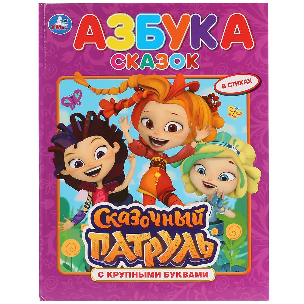 "умка". азбука сказок. сказочный патруль (книга с крупными буквами). твердый
                переплет. в кор.15шт С