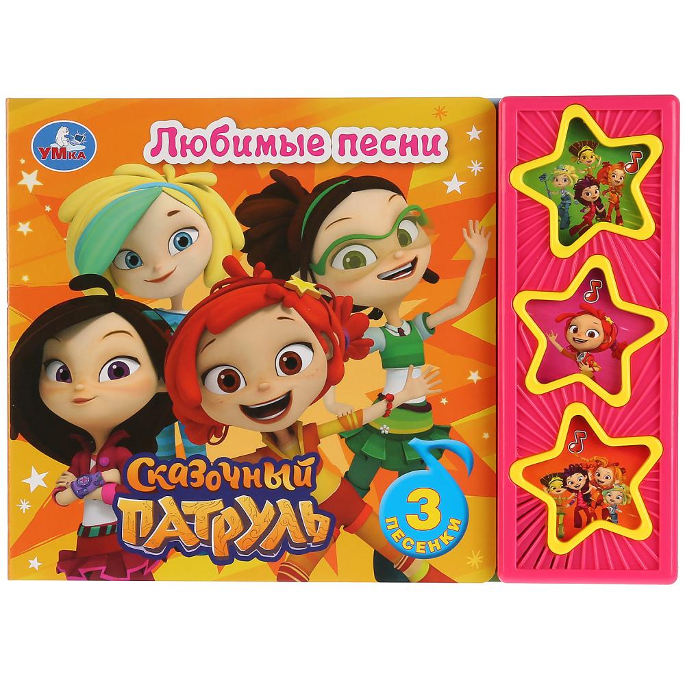 "Умка". Сказочный патруль. Любимые песни (3 музыкальные кнопки). Формат: 206х150мм
                6 стр. в кор.30шт