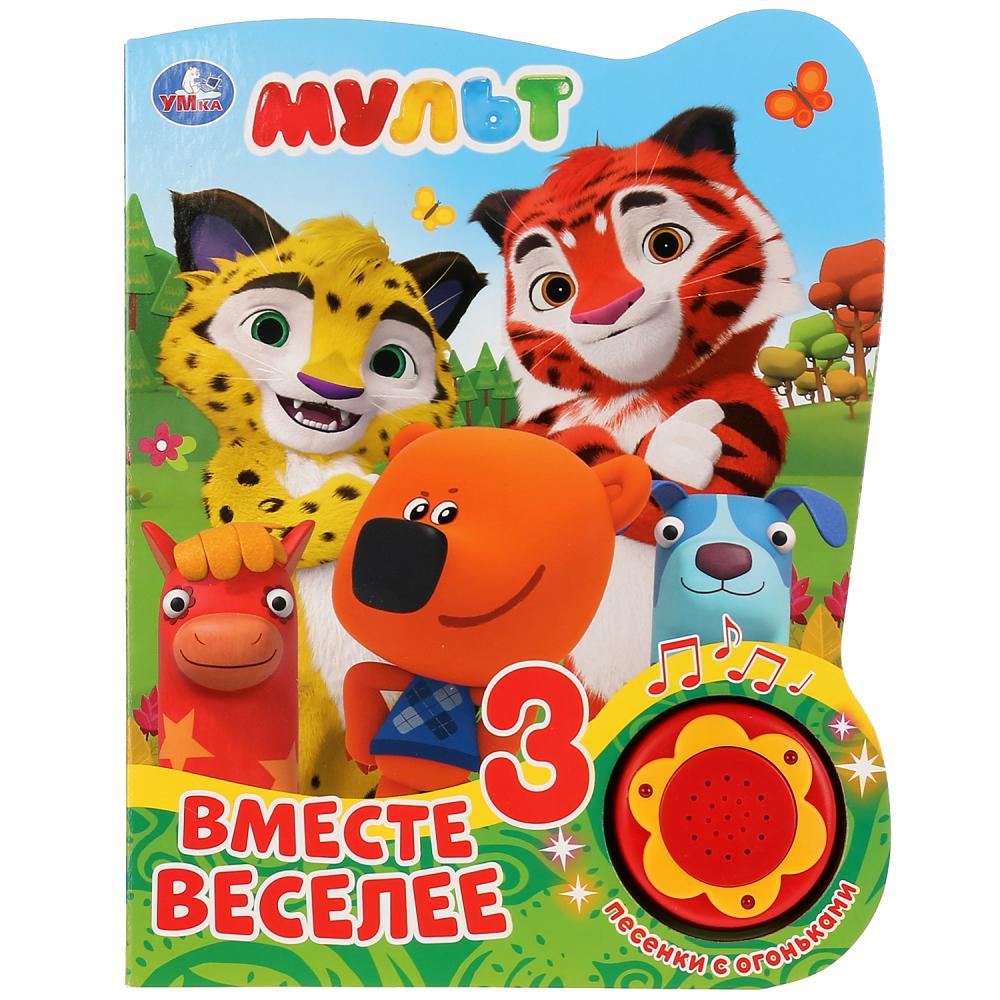 "Умка". Мульт. Вместе веселее (1 кнопка, 3 песенки с огоньками). Формат:
                160х200мм, 8 стр в кор.24шт