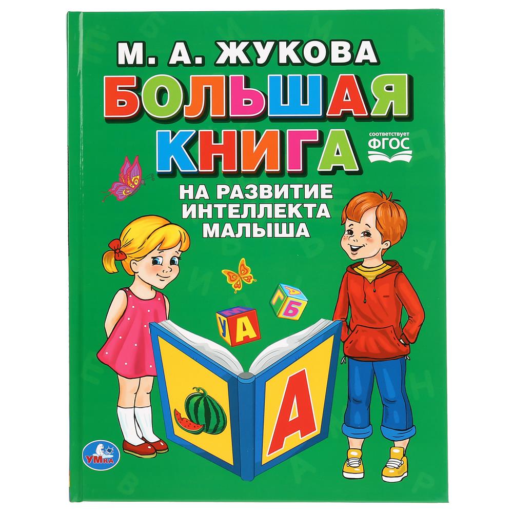 "умка". большая книга на развитие интеллекта малыша. м.а. жукова (серия: букварь)
                в кор.12шт книги о