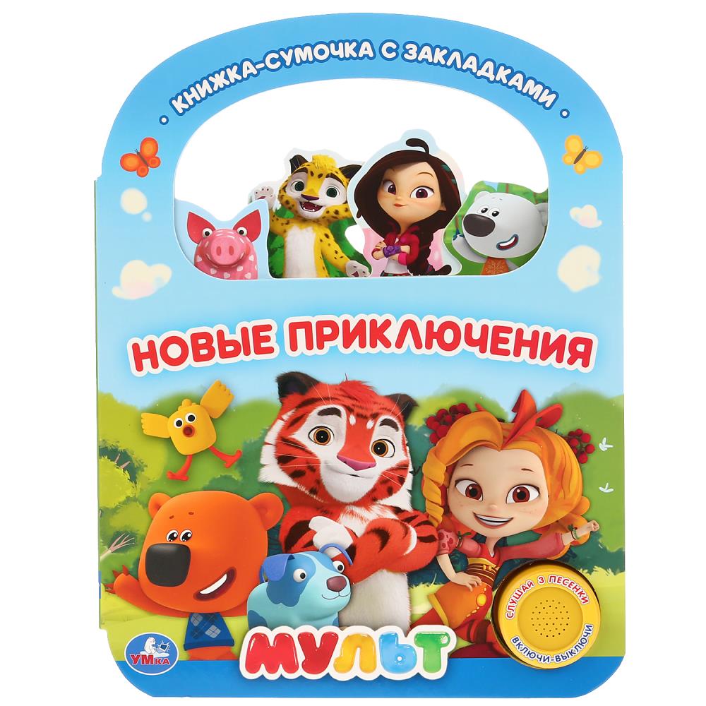 "Умка". Новые приключения. Мульт (1 кн. 3 пес., с ручкой и закладками). 180х236мм
                8 стр. в кор.40шт