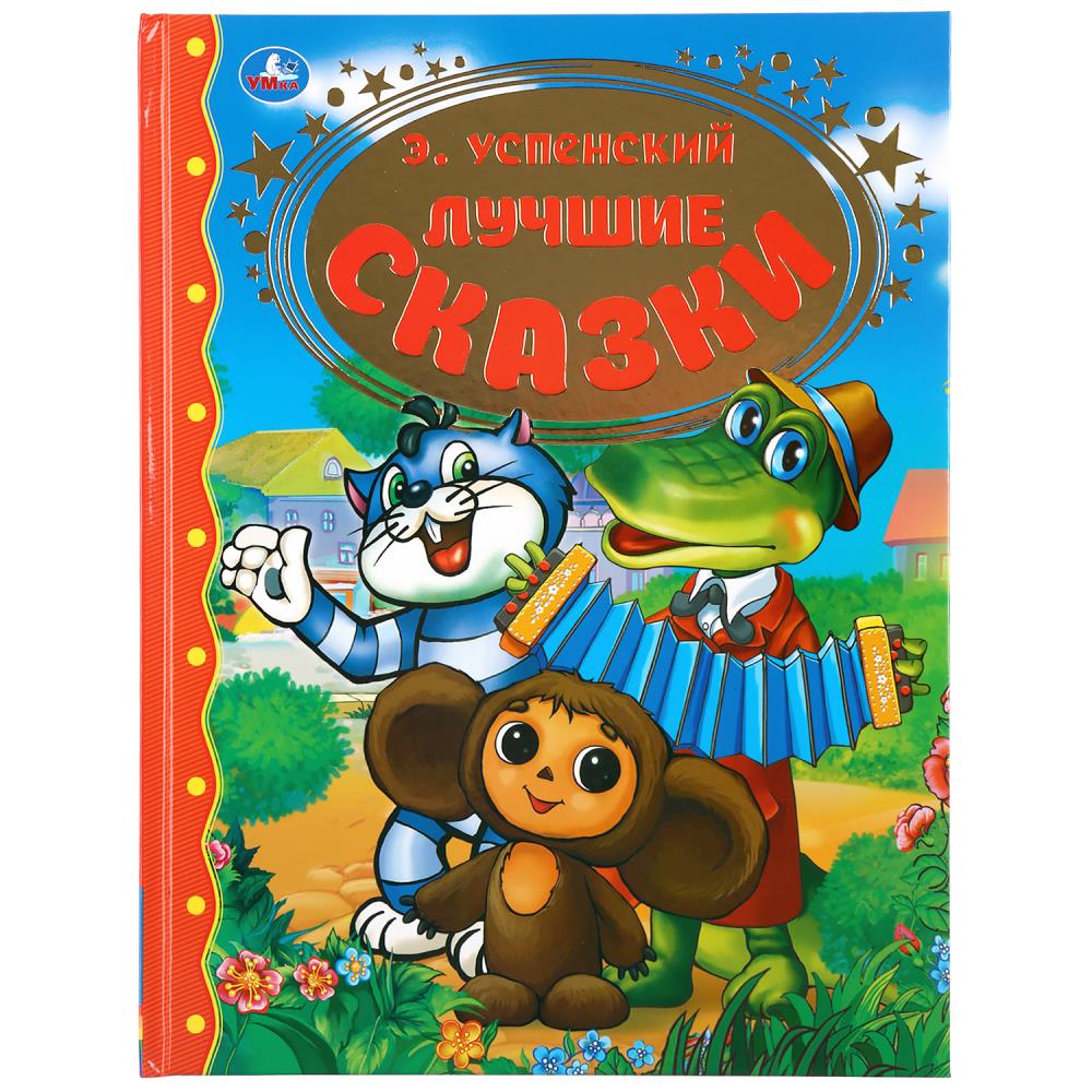 Книга Успенский Э.Н., Умка 978-5-506-04168-9