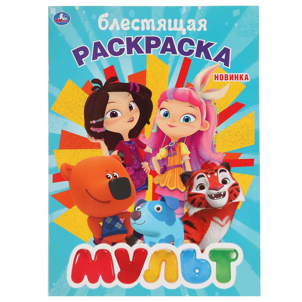 "умка". мульт (первая раскраска с глиттерным лаком) формат: 214х290 мм. объем: 16
                стр. в кор.50шт "