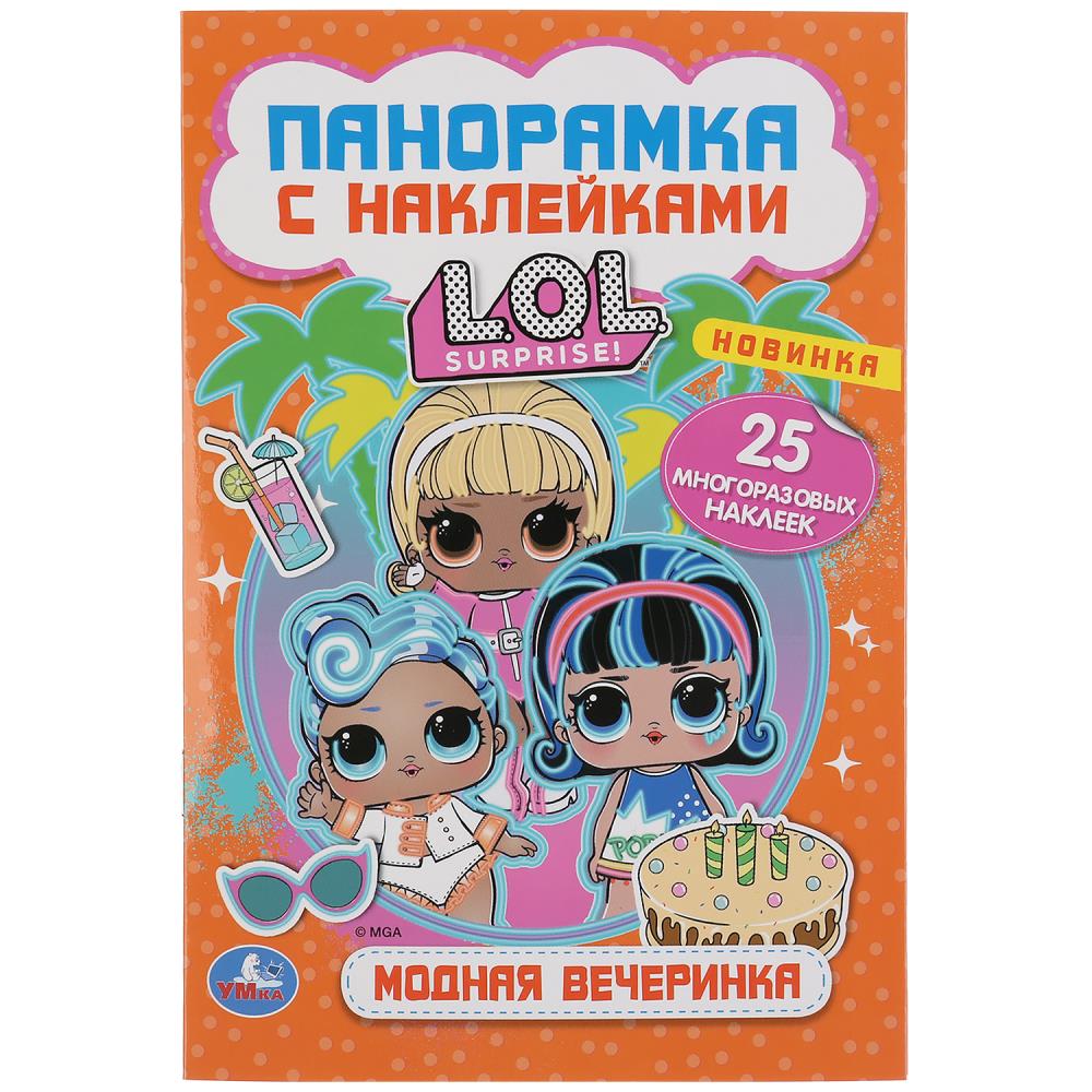 "умка". модная вечеринка. лол. (раскладушка-панорамка с наклейками) 160х235мм, 8
                стр. в кор.50шт рас