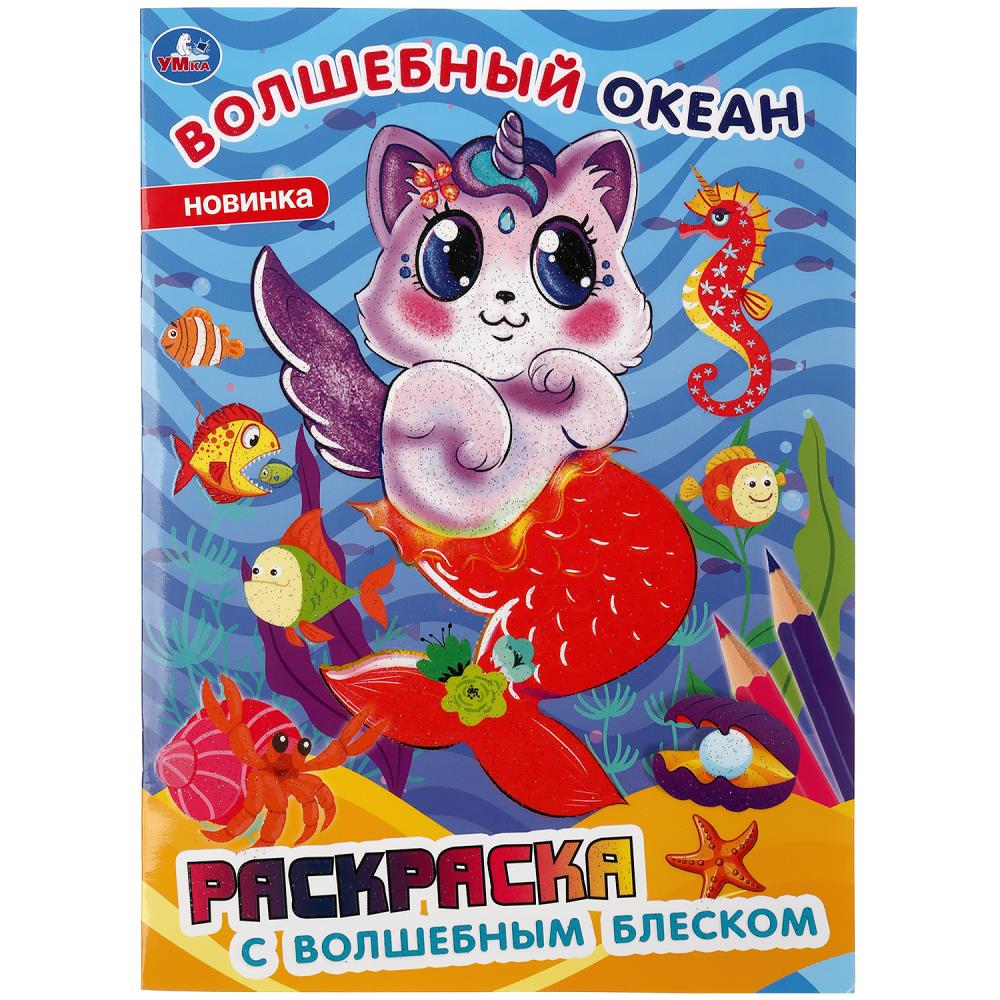 Волшебный океан. Раскраска с волшебным блеском. (Первая раскраска с глиттер.
                лаком). Умка в кор.50шт
