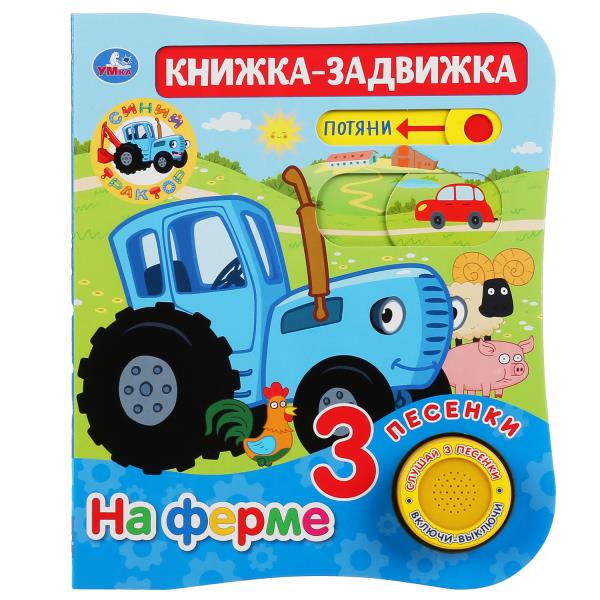 Umka Na Ferme Sinij Traktor 1 Kn 3 Pesni I Podvizh El T Na Oblozhke 152h185mm 8str V Kor24sht