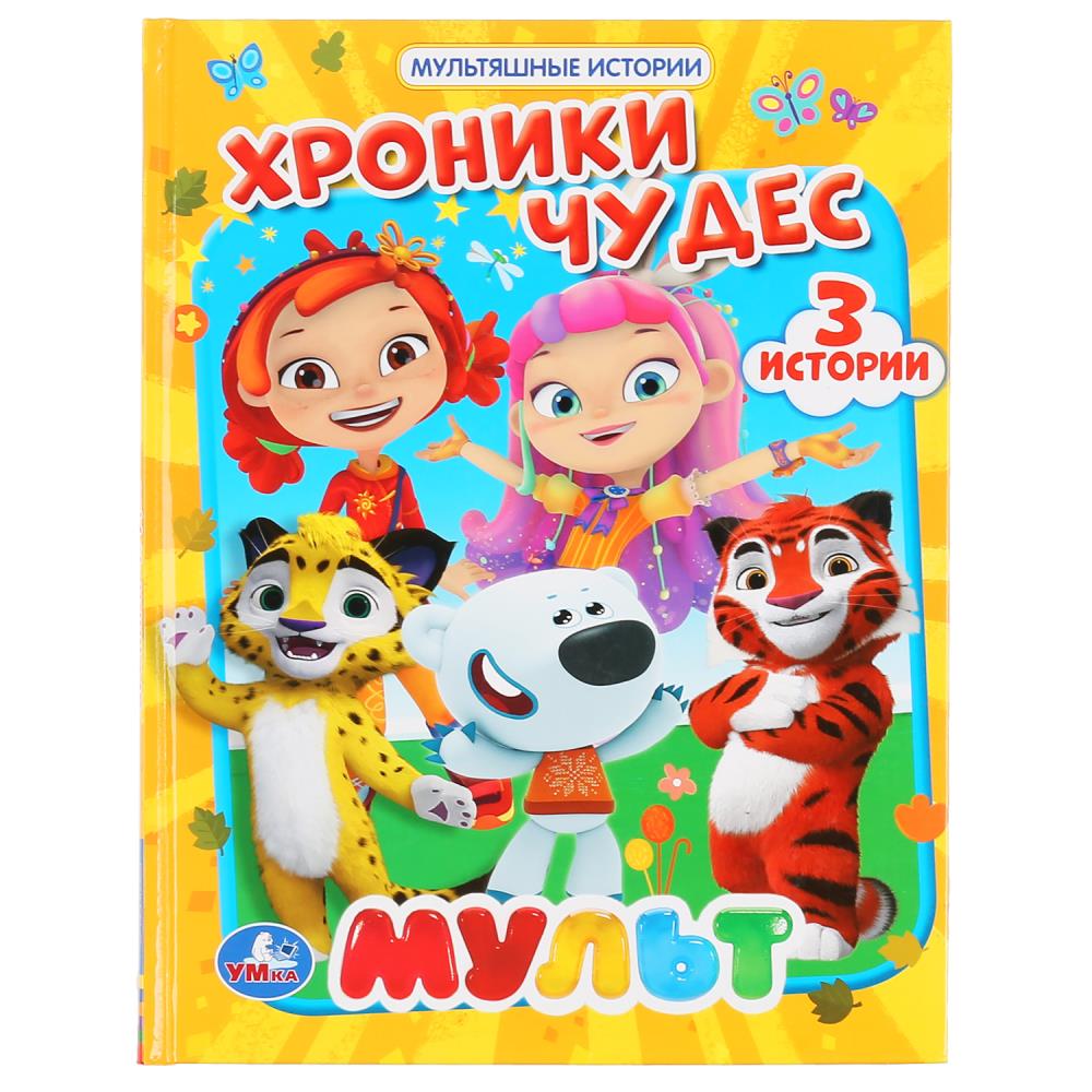 Книга МУЛЬТ, Умка 978-5-506-04739-1