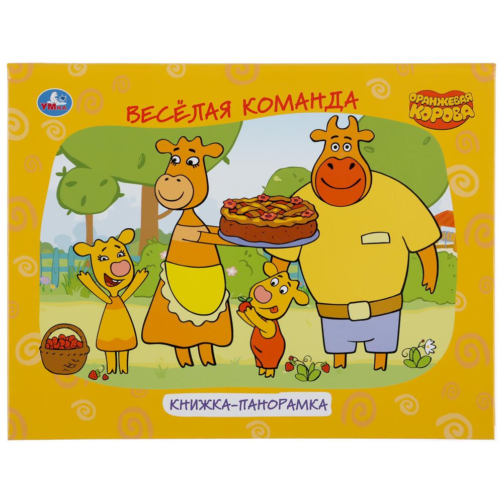 Книга Оранжевая корова, Умка 978-5-506-04714-8