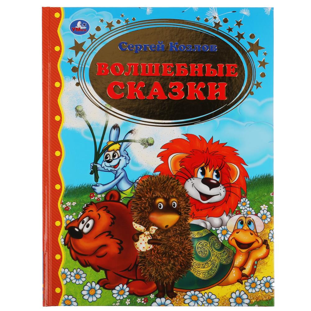 Книга Козлов Сергей, Умка 978-5-506-04879-4