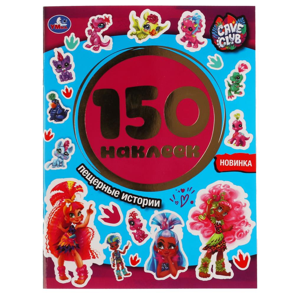 Раскраска CAVE CLUB, Умка 978-5-506-05168-8