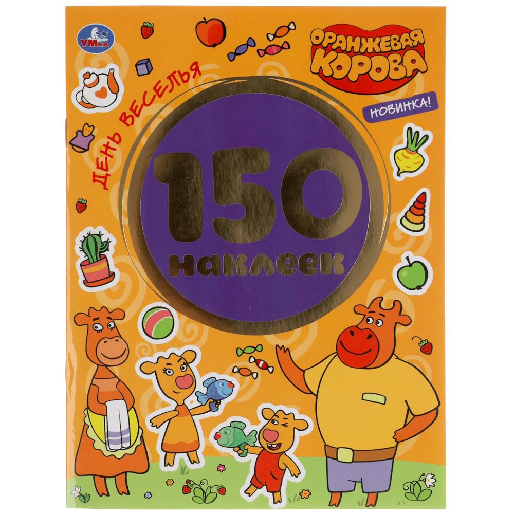 Раскраска Оранжевая корова, Умка 978-5-506-05082-7