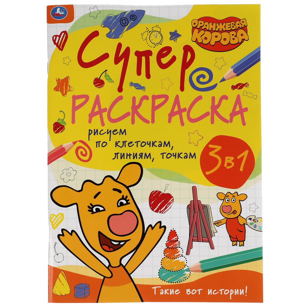 Раскраска Оранжевая корова, Умка 978-5-506-05496-2