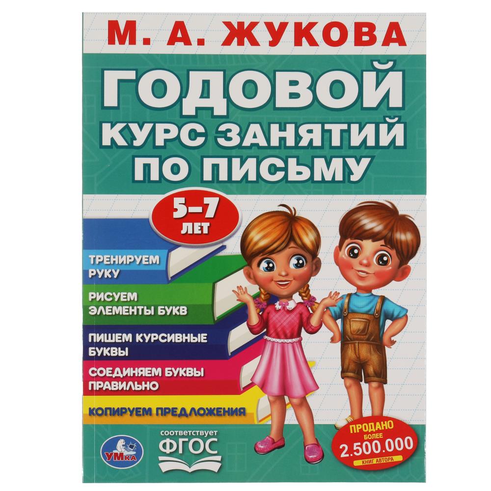 Книга ЖУКОВА М.А., Умка 978-5-506-05559-4