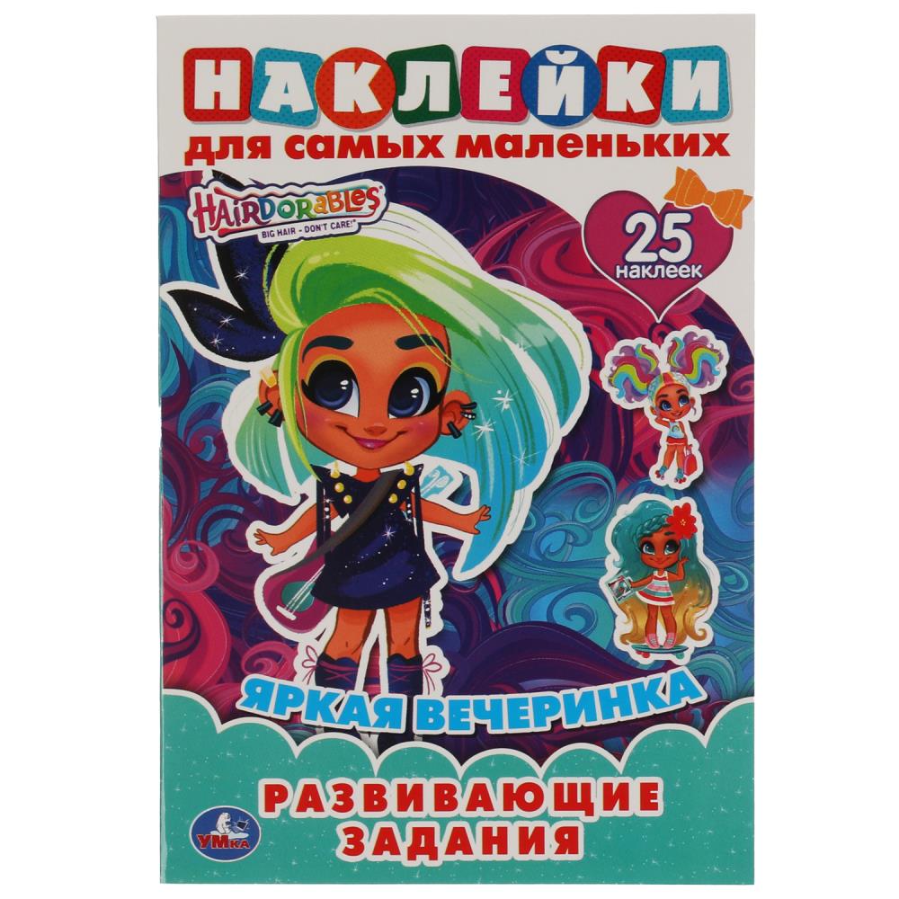 Раскраска Hairdorable, Умка 978-5-506-05658-4