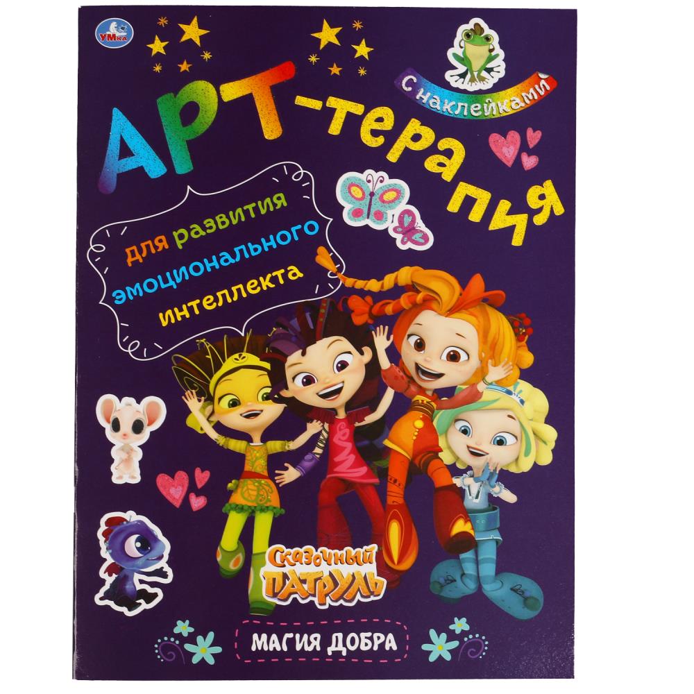 Раскраска СКАЗОЧНЫЙ ПАТРУЛЬ, Умка 978-5-506-05719-2