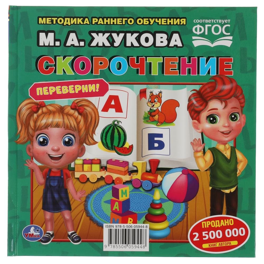 Книга Жукова М.А., Умка 978-5-506-05944-8