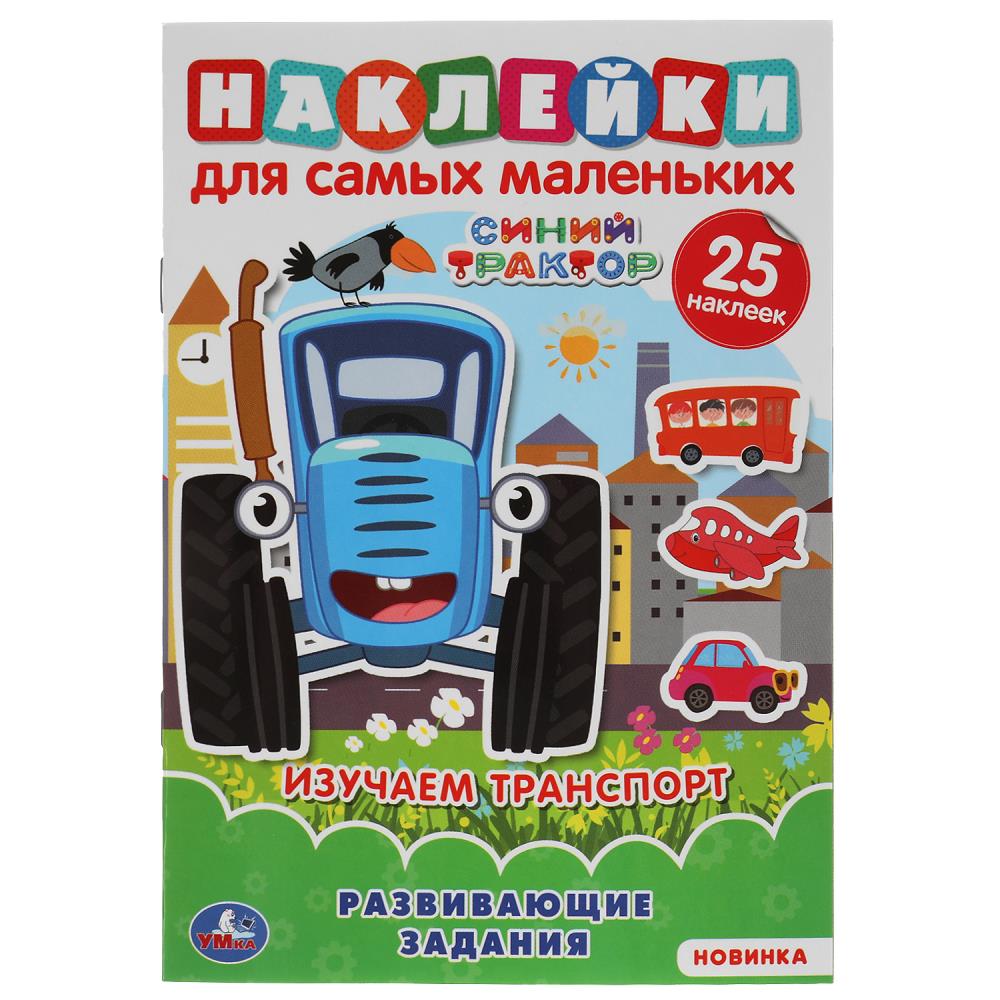 Раскраска Синий ТРАКТОР, Умка 978-5-506-06438-1