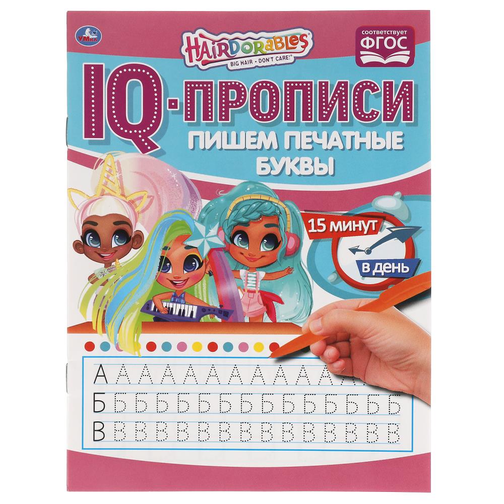 Раскраска Hairdorable, Умка 978-5-506-06483-1