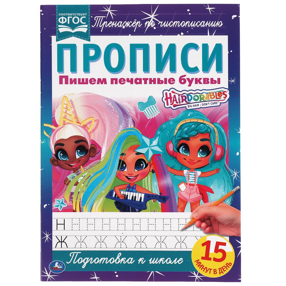 Раскраска Hairdorable, Умка 978-5-506-06485-5