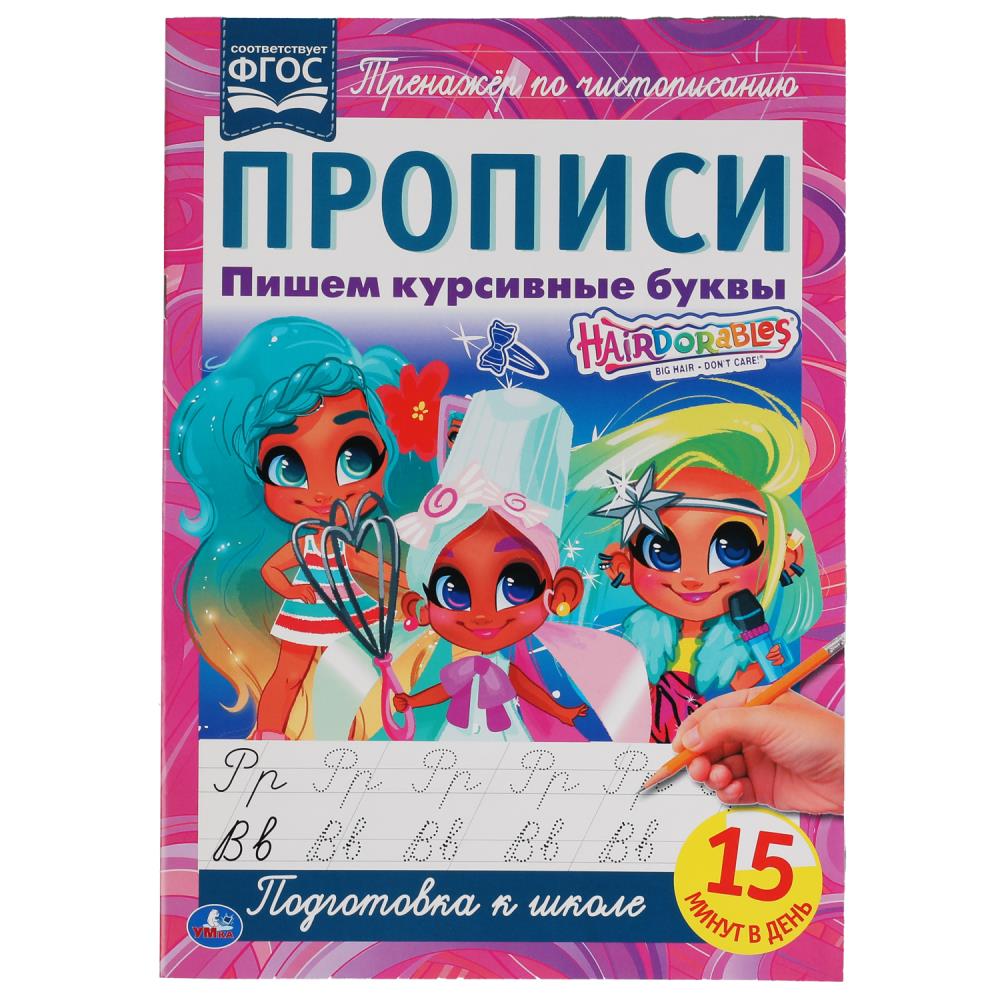 Раскраска Hairdorable, Умка 978-5-506-06486-2