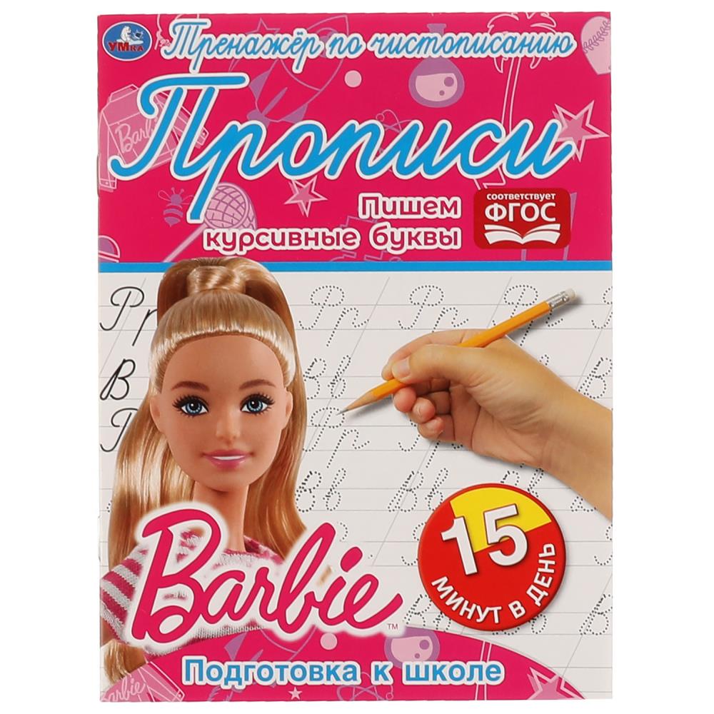 Раскраска Барби, Умка 978-5-506-06476-3